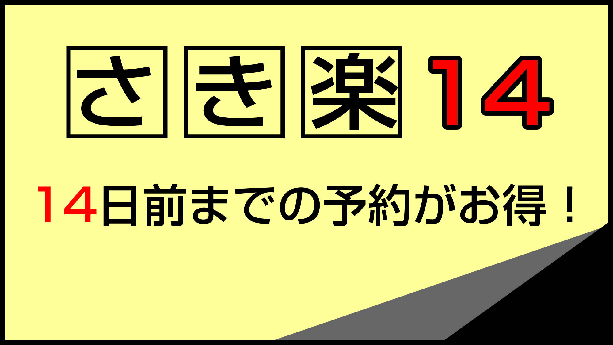 【さき楽14】シングル素泊り☆2週間前にご予定が決まってればお得♪ 