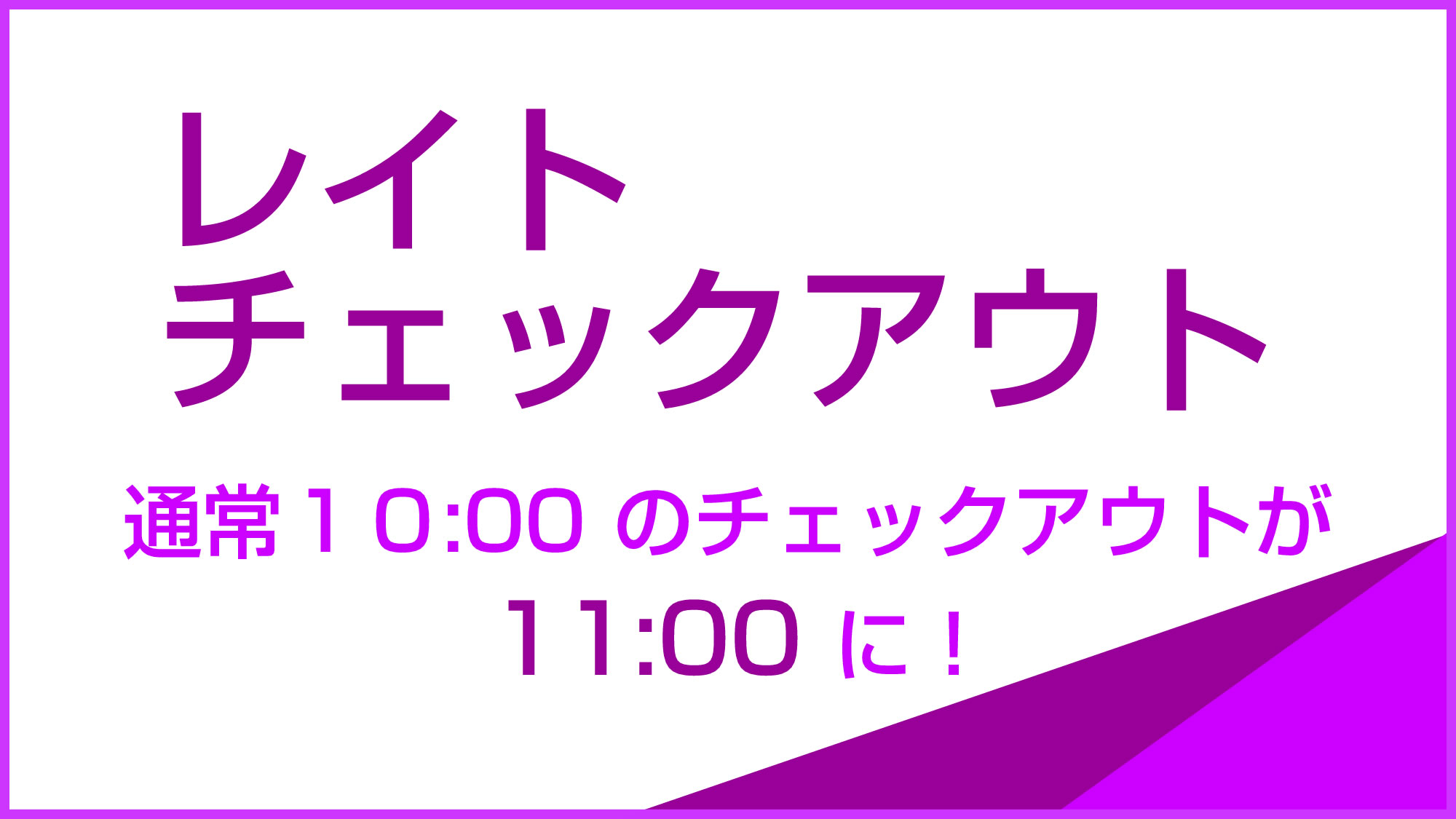 レイトチェックアウト