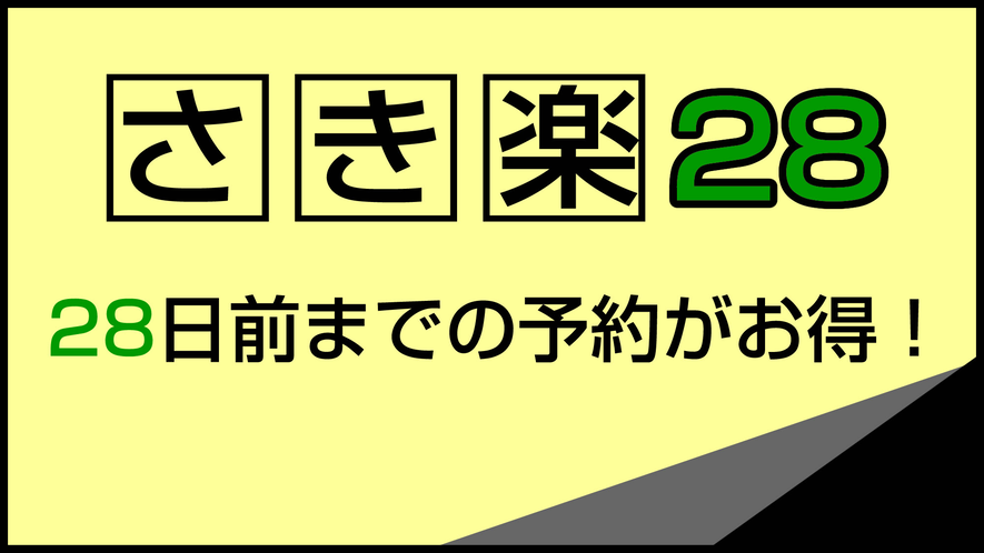 28日前の早割