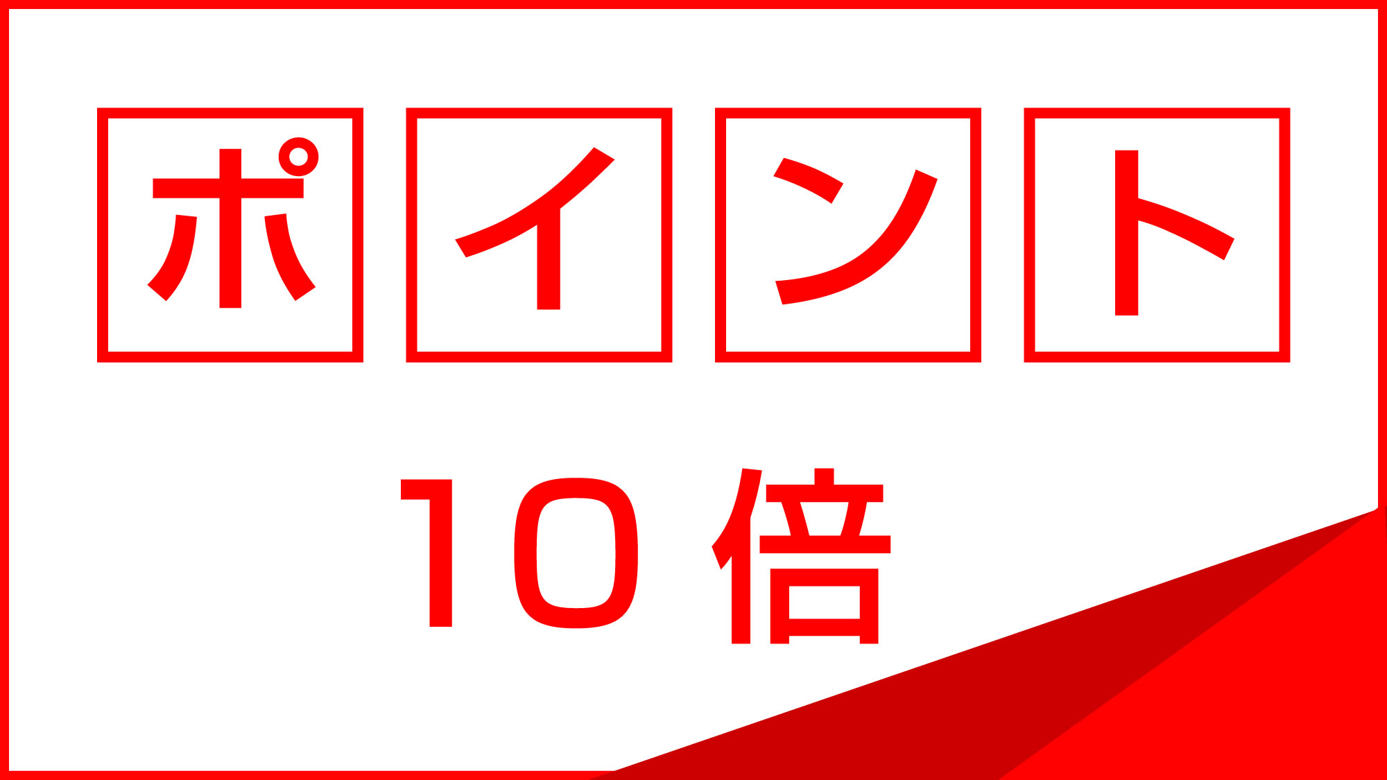 ポイント10倍