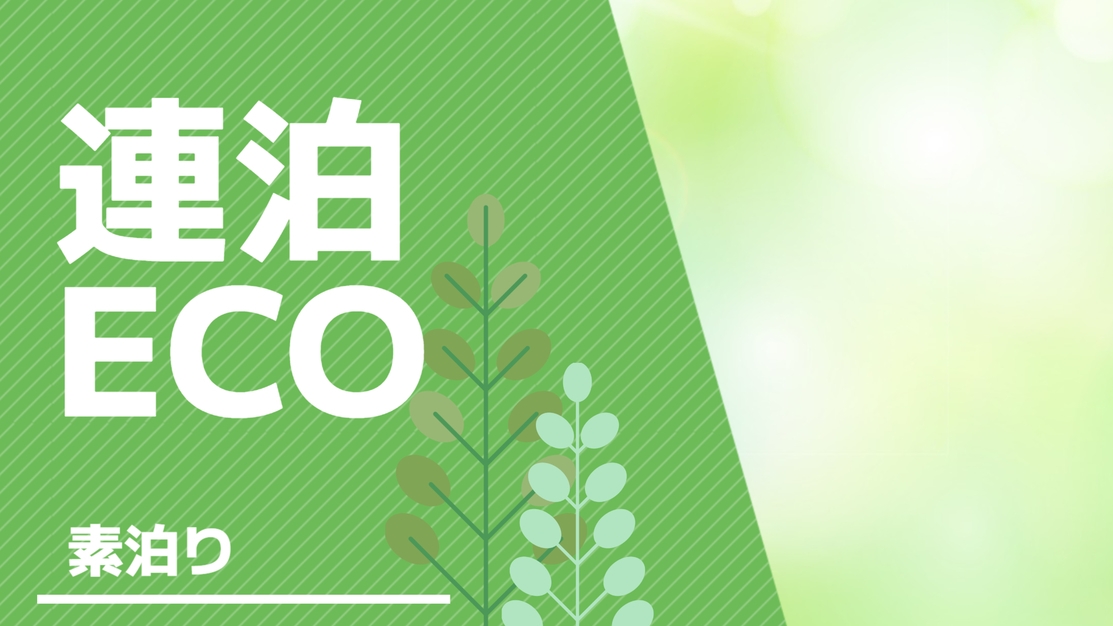 【連泊割】アメニティー交換のみのお得ECOステイ♪（素泊り）