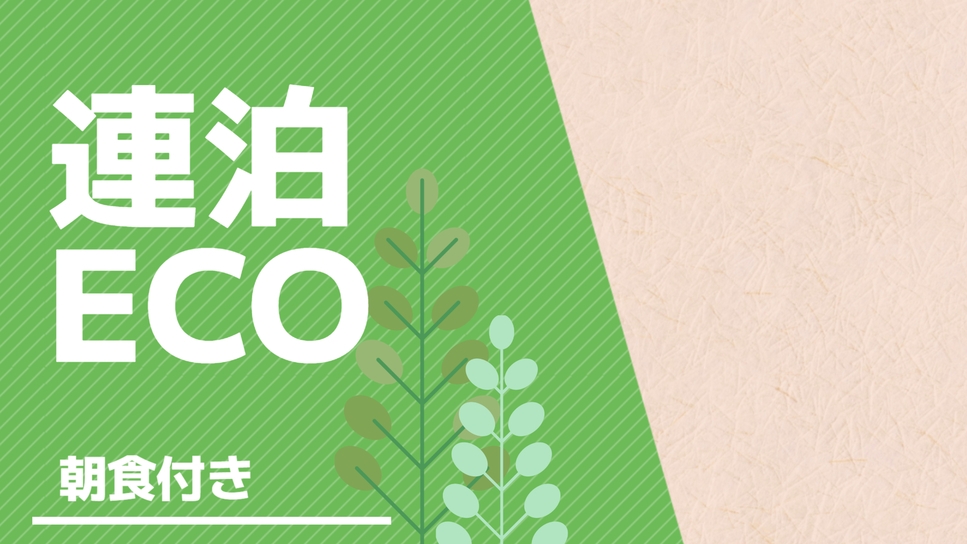 【連泊割】アメニティー交換のみのお得ECOステイ♪（１泊朝食付）