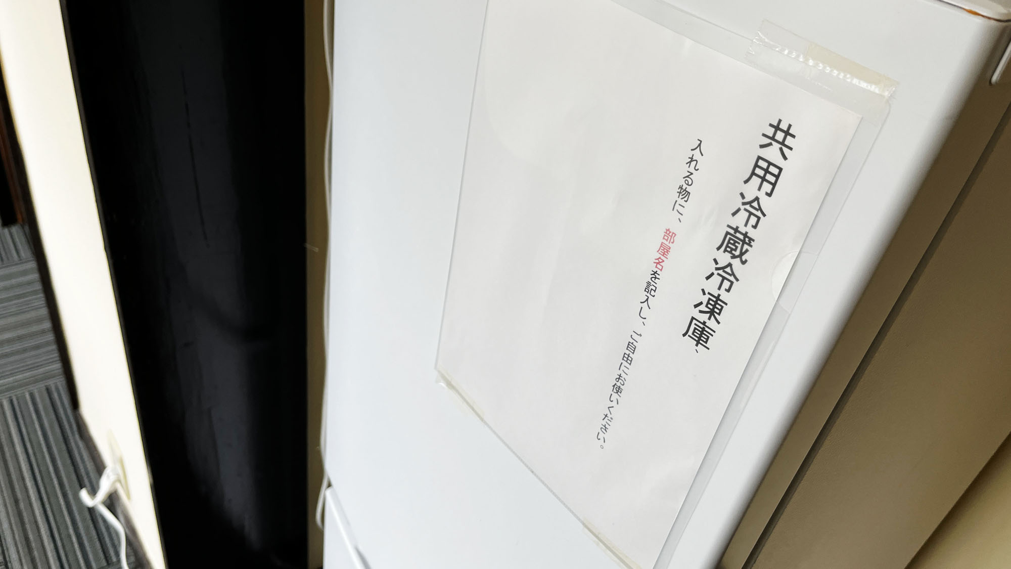 共用備品_冷凍冷蔵庫 