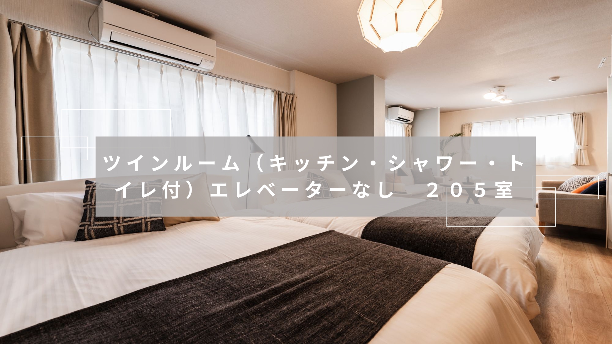 ツインルーム（キッチン・シャワー・トイレ付）205室