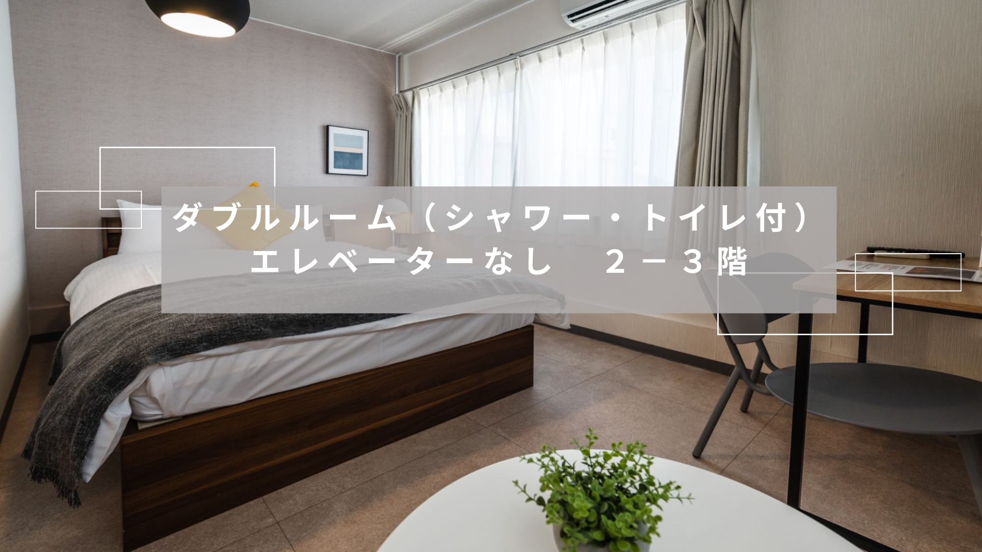 ダブルルーム（シャワー・トイレ付）エレベーターなし　2－3階
