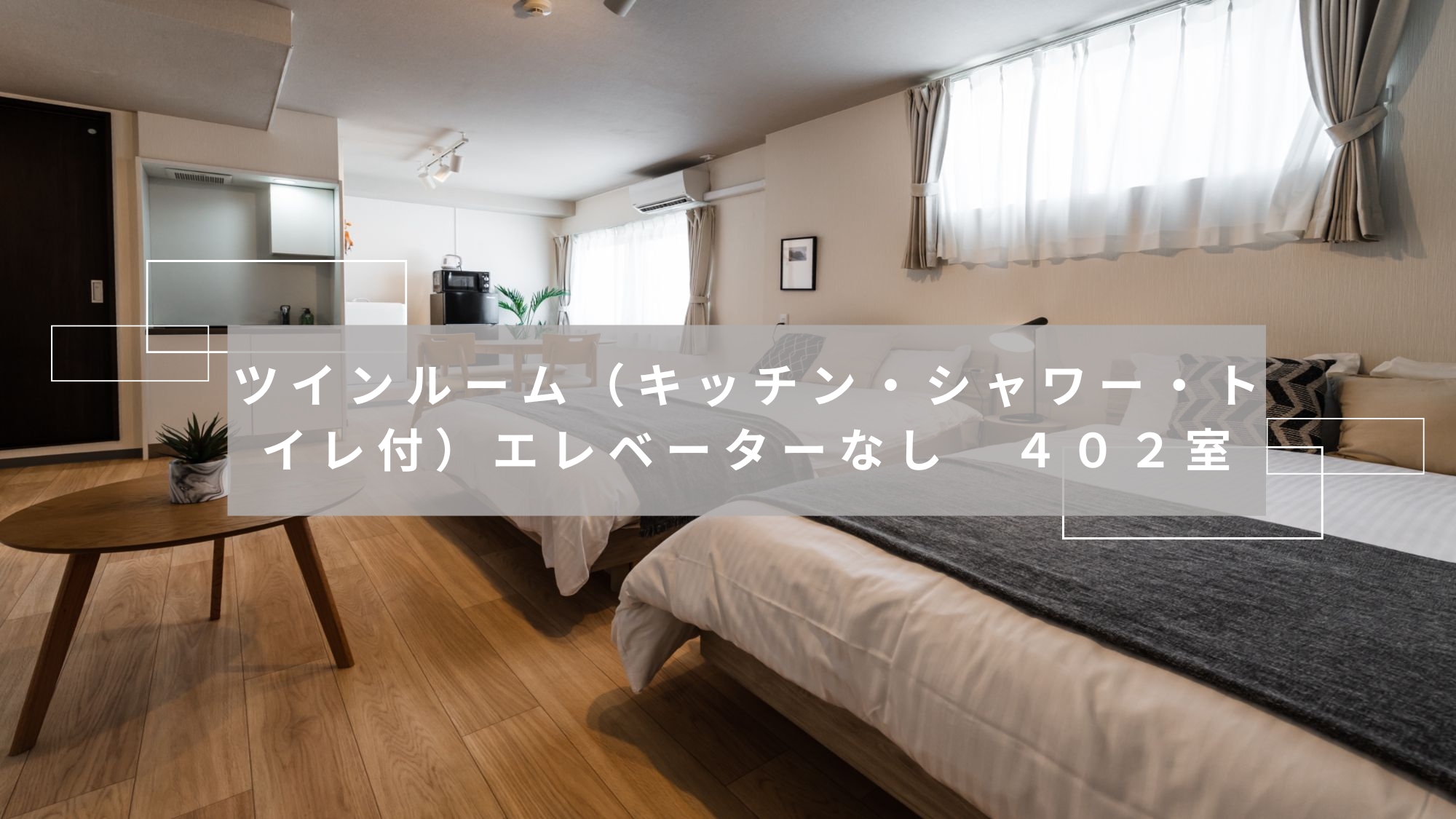 ツインルーム（キッチン・シャワー・トイレ付）402室