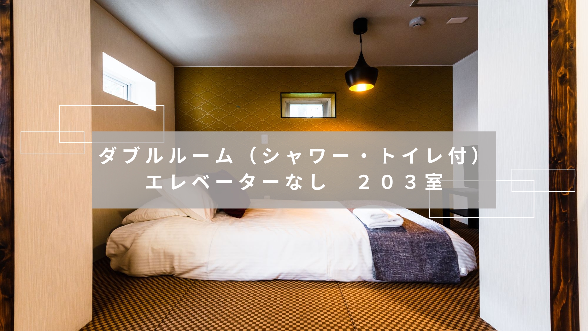 ダブルルーム（キッチン・シャワー・トイレ付）　203室