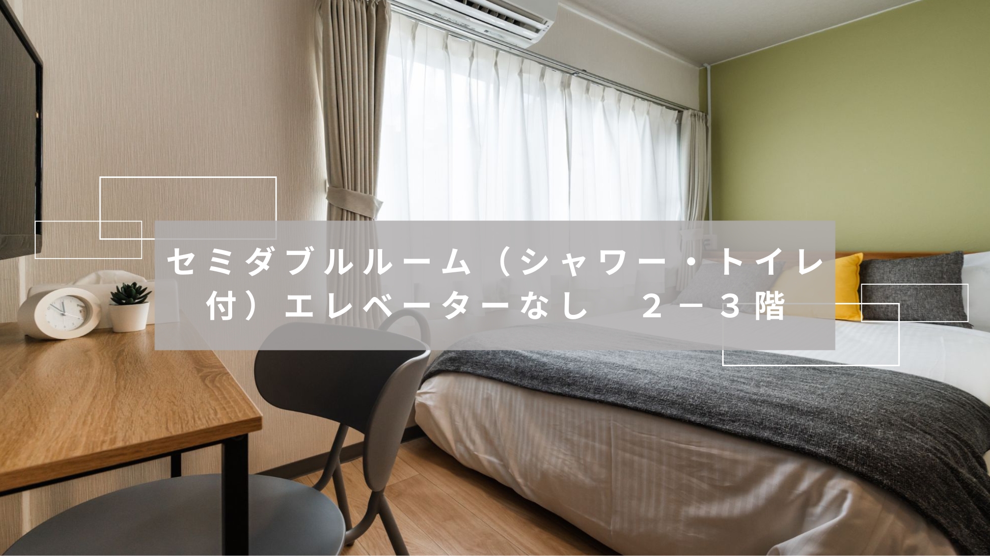 セミダブルルーム（シャワー・トイレ付）エレベーターなし2－3階