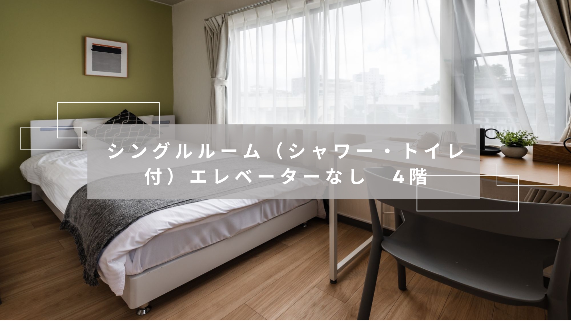 シングルルーム（シャワー・トイレ付）エレベーターなし　4階