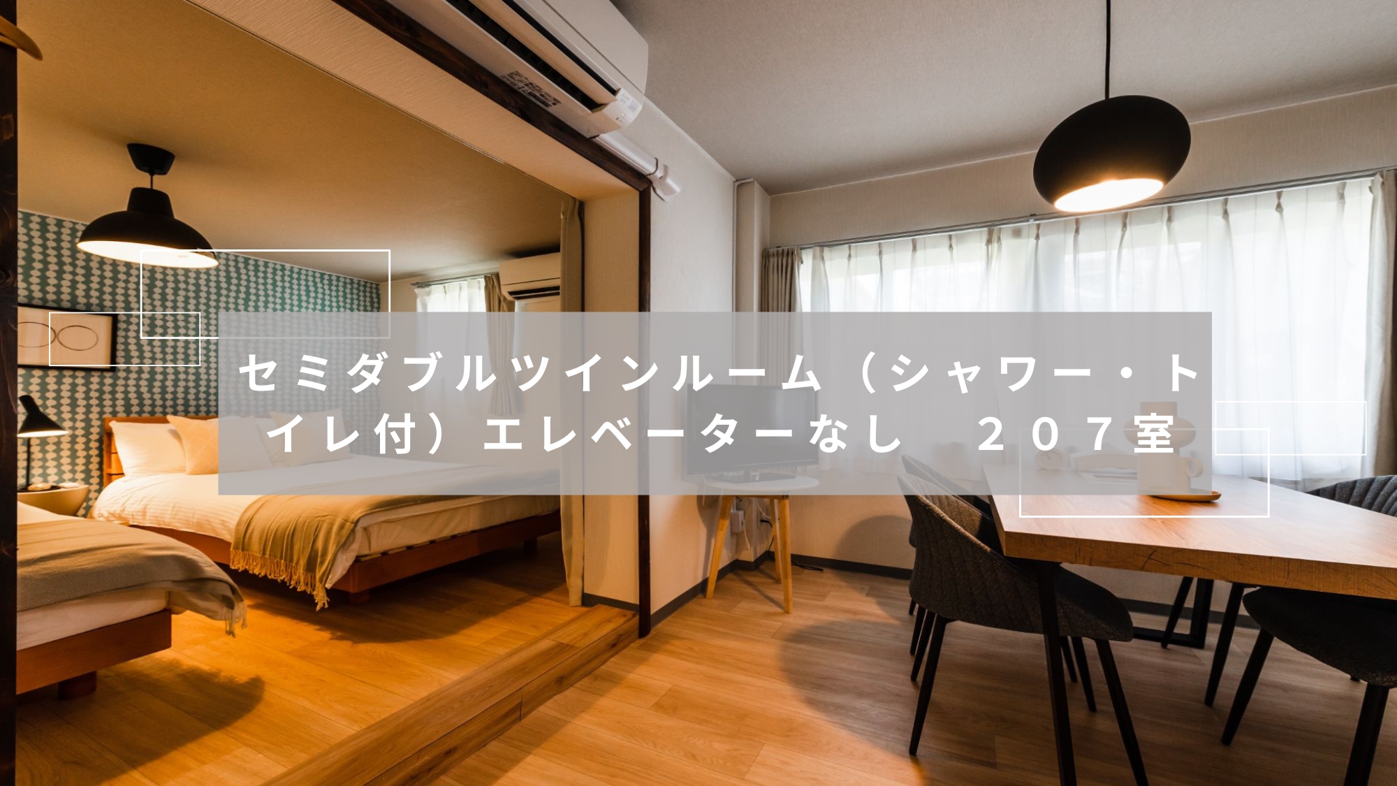  セミダブルツイン（キッチン・シャワー・トイレ付） 207室