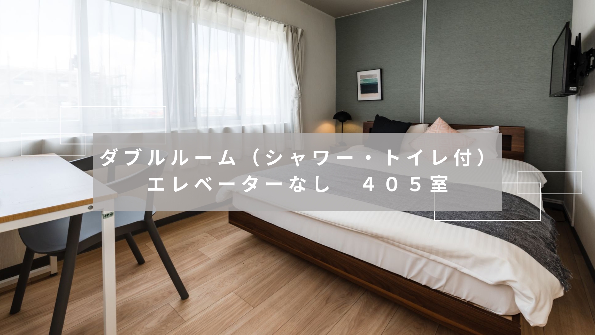 ダブルルーム（シャワー・トイレ付）エレベーターなし　405室