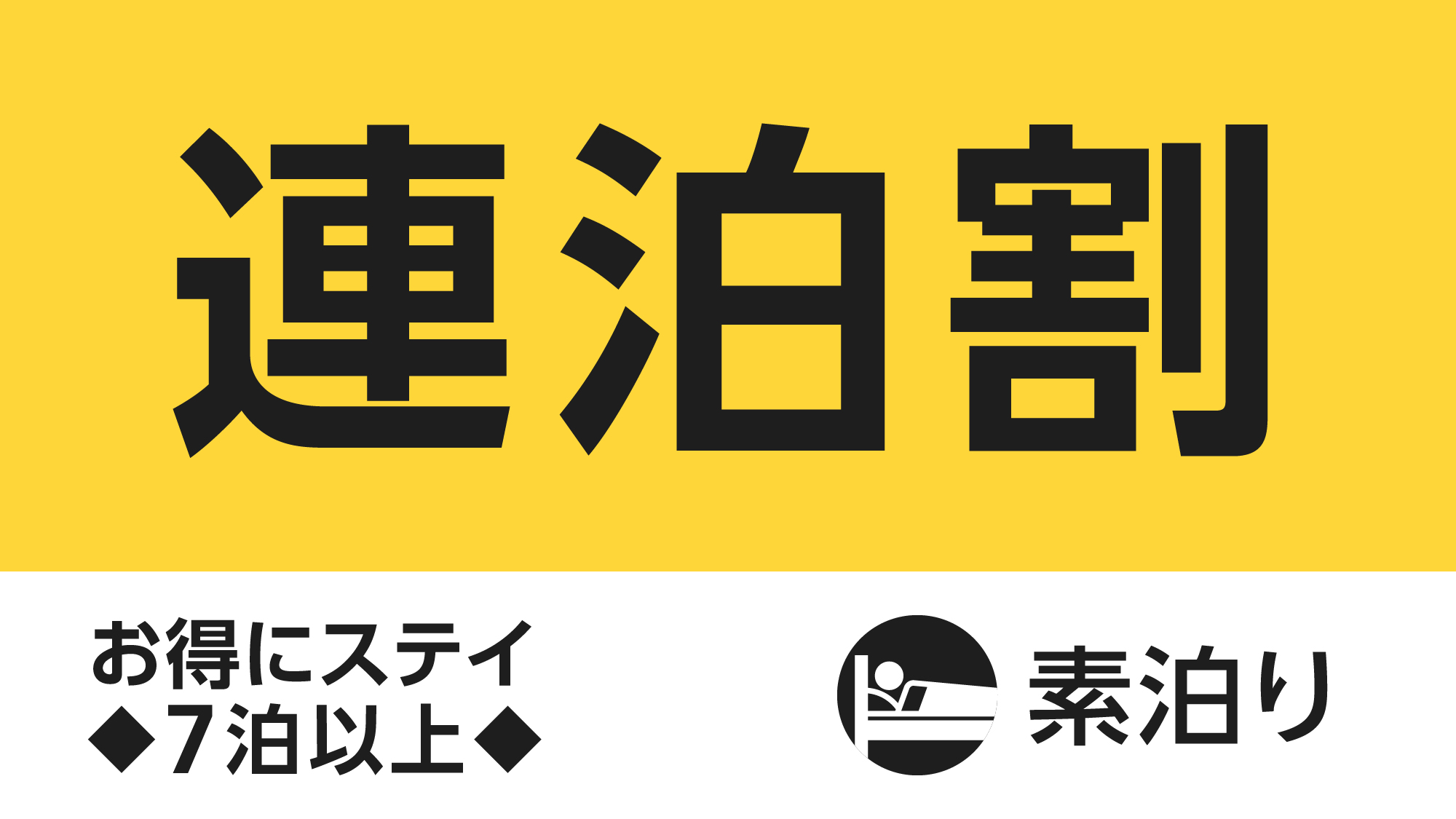 ウィークリープラン（7泊以上）