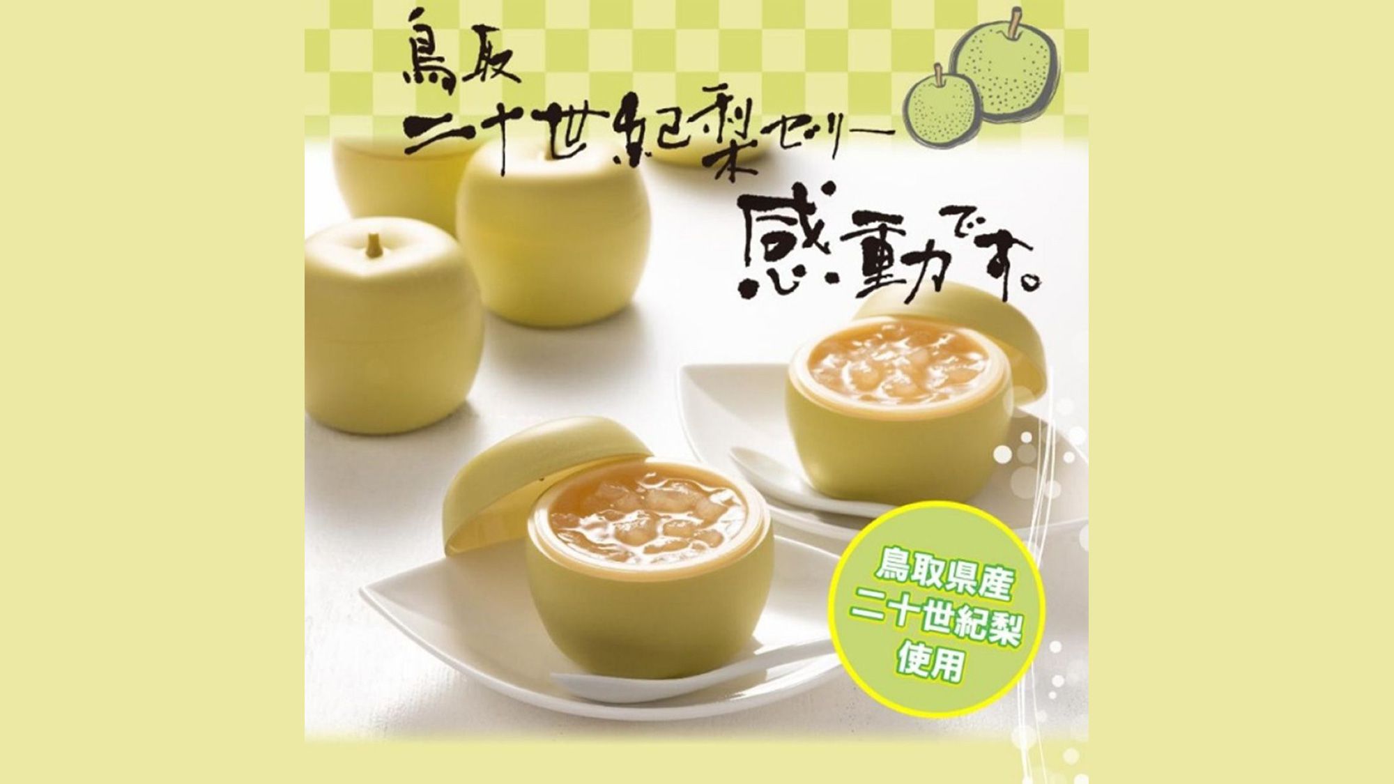 〇売店土産　寿製菓「鳥取二十世紀梨ゼリー」