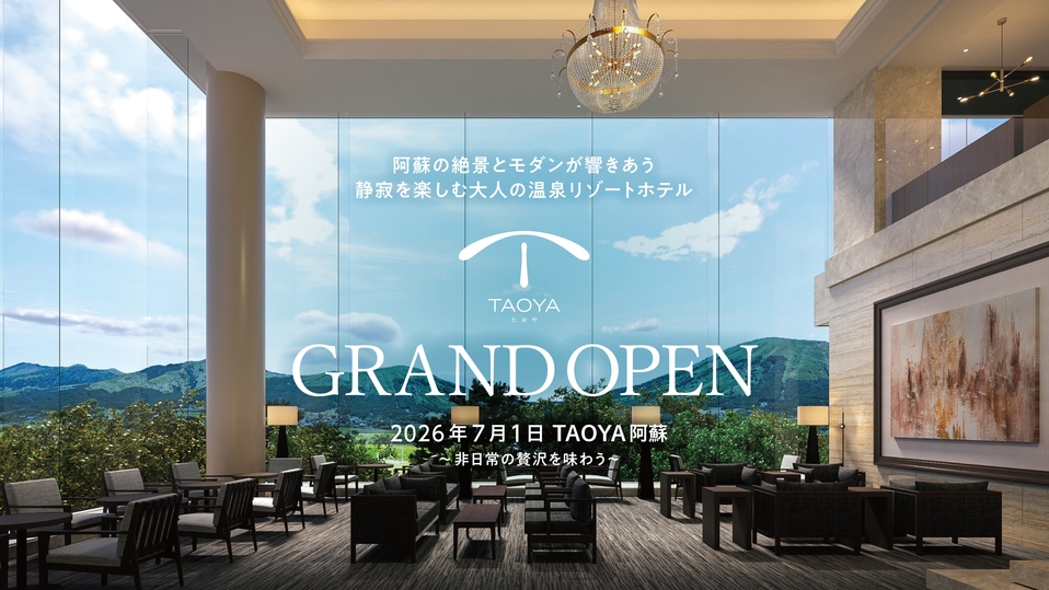 【1泊2食付】阿蘇の絶景と静寂を楽しむ大人の温泉リゾート 基本バイキングプラン