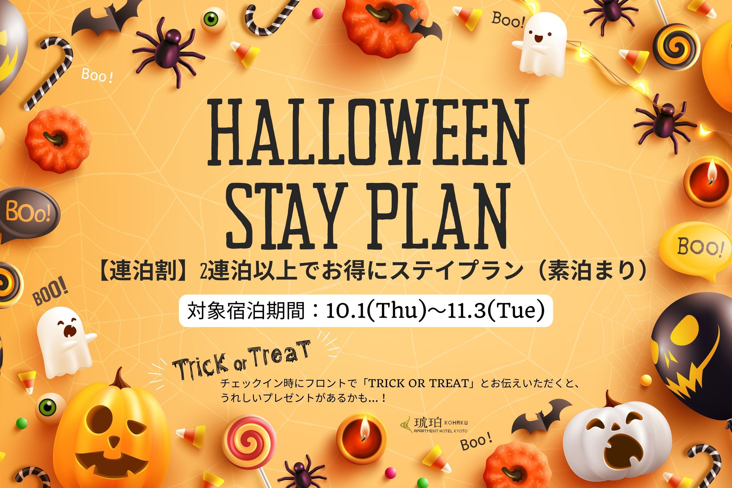 ☆ハロウィン限定☆【連泊割】2連泊以上でお得にステイプラン（素泊り）