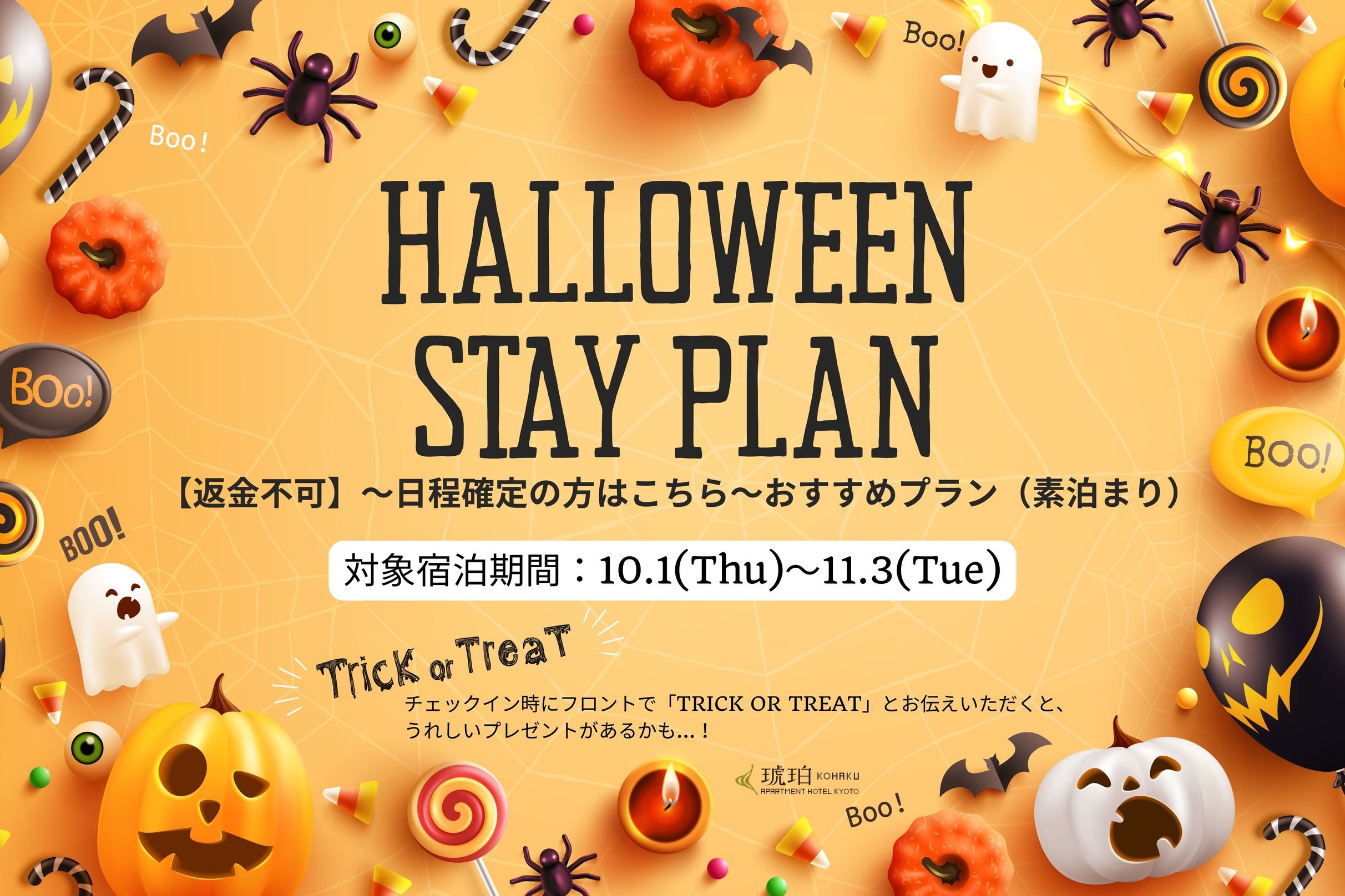 ☆ハロウィン限定☆ 秋の京都ステイ【返金不可】〜日程確定の方はこちら〜おすすめプラン（素泊り）