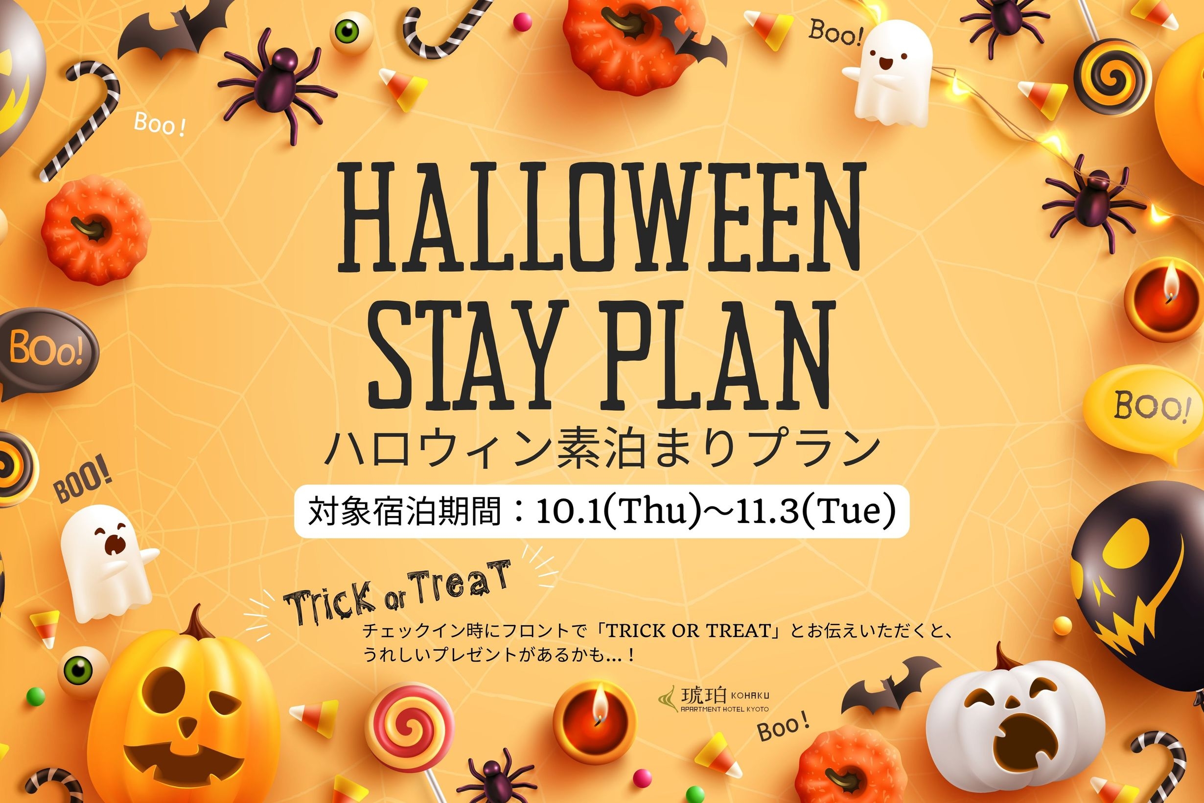 ☆ハロウィン限定☆ 秋の京都ステイ 素泊まりプラン