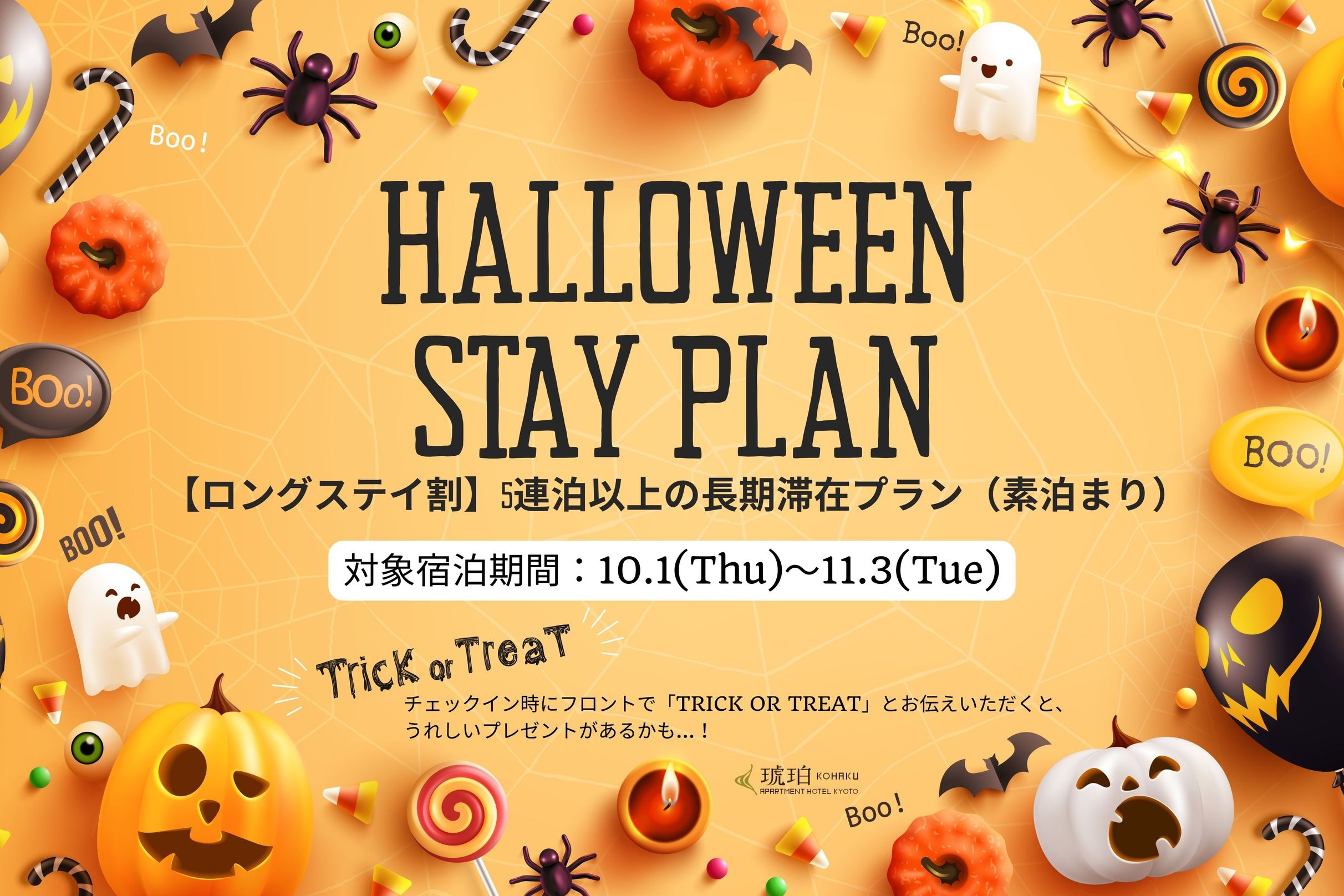 ☆ハロウィン限定☆ 秋の京都ステイ【ロングステイ割】5連泊以上の長期滞在プラン（素泊り）