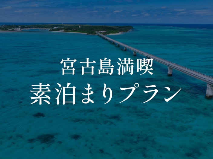 宮古島満喫プラン＜素泊まり＞