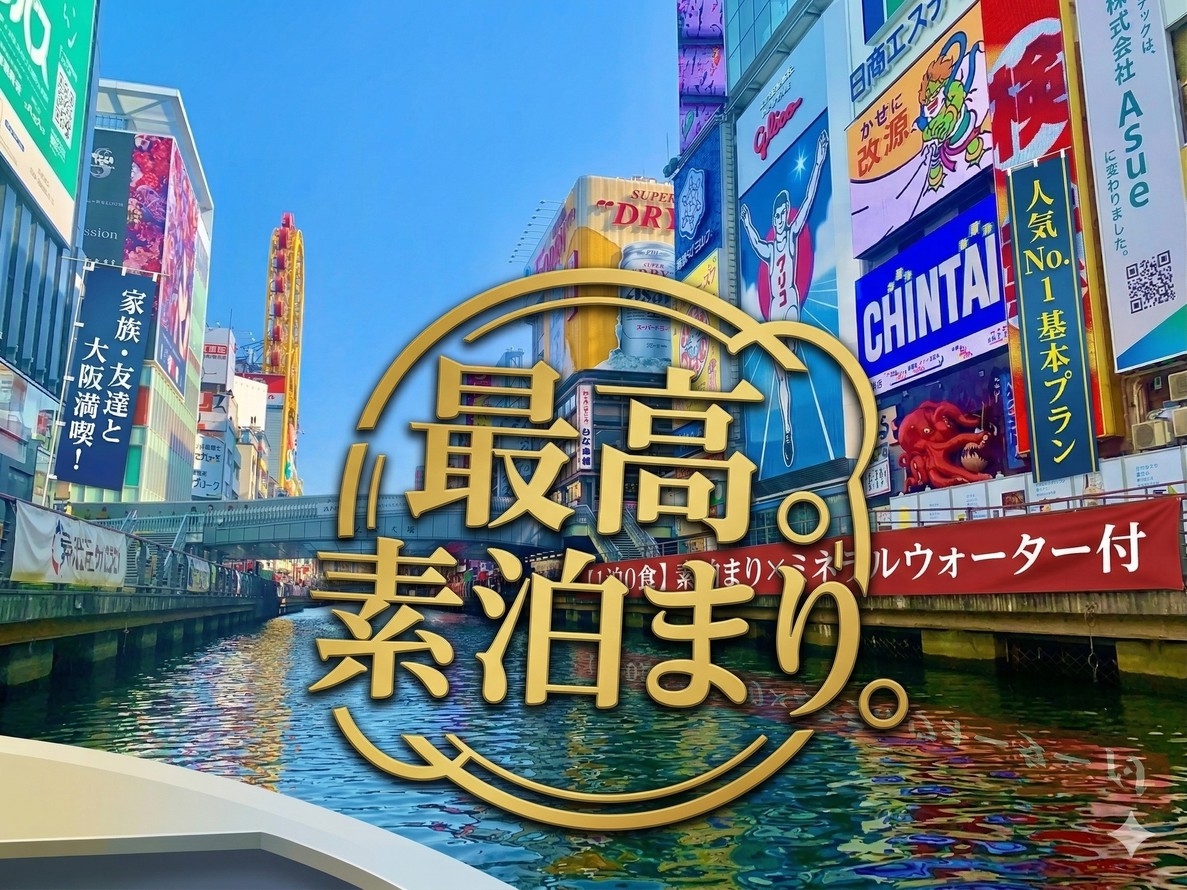 【4〜5名様プラン】メゾネット貸切☆素泊まりプラン☆ドリンクサービス付