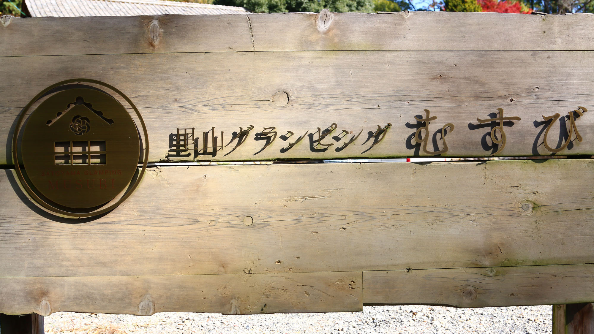 看板◆ようこそ里山グランピングむすびへ*