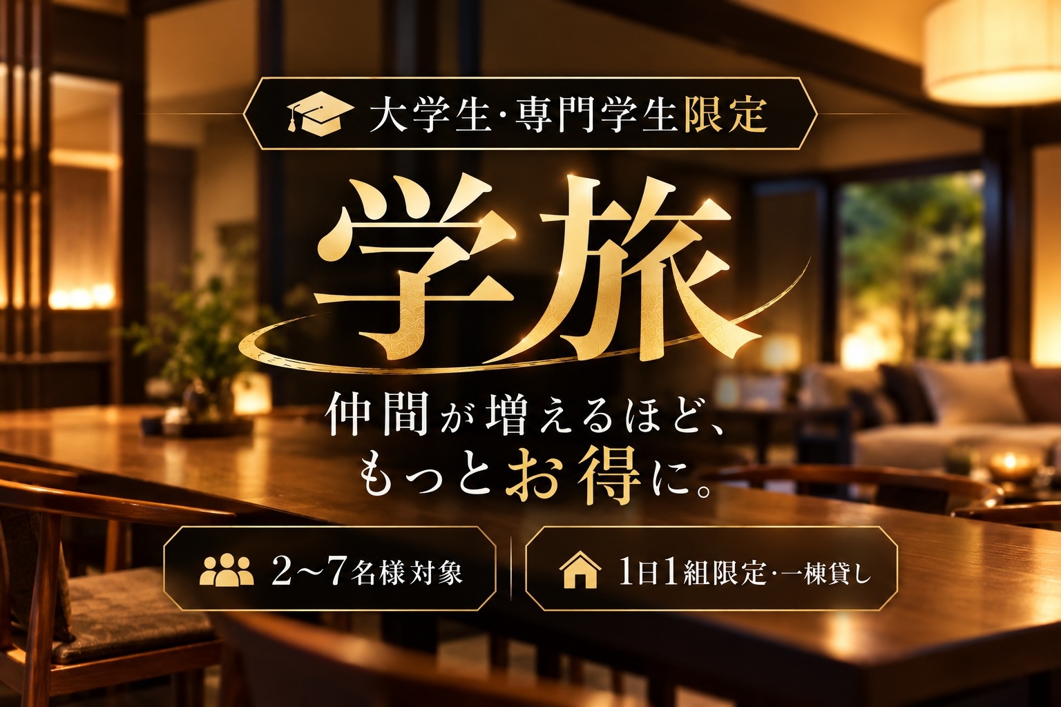 〈大学生・専門学生限定〉【仲間が増えるほどもっとお得】一棟貸しで楽しむ金沢旅