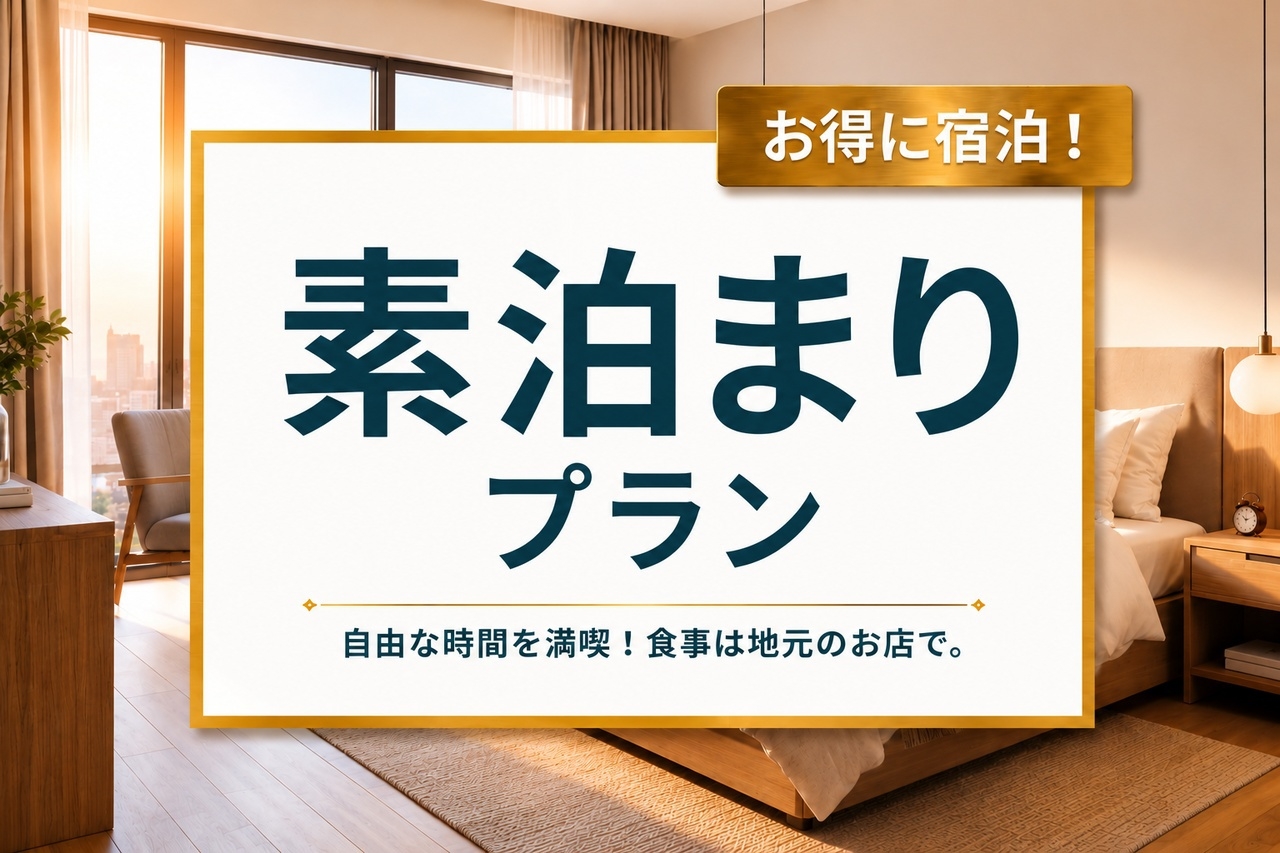 素泊まり【兼六園徒歩3分｜1日1組限定の一棟貸し宿】和モダン空間で過ごす金沢旅