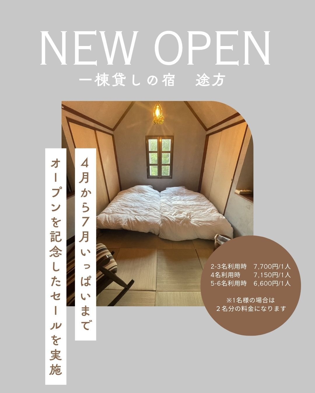 2026年４月１日新規OPEN！【記念セール】４−７月限定　【ポイント10倍】