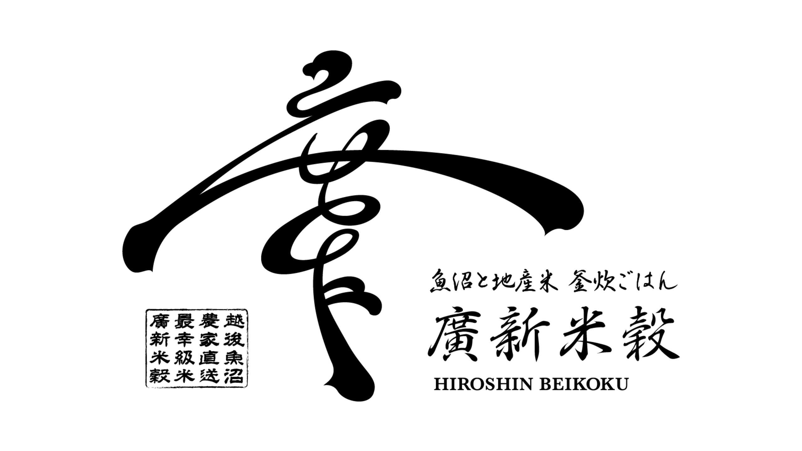 廣新米穀（ロゴ）
