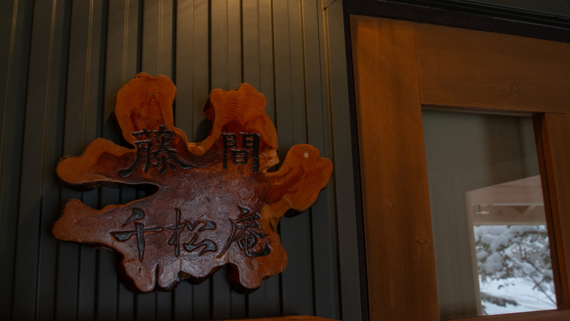 *【玄関】木を加工した看板。とうま・ちしょうあんと読みます。