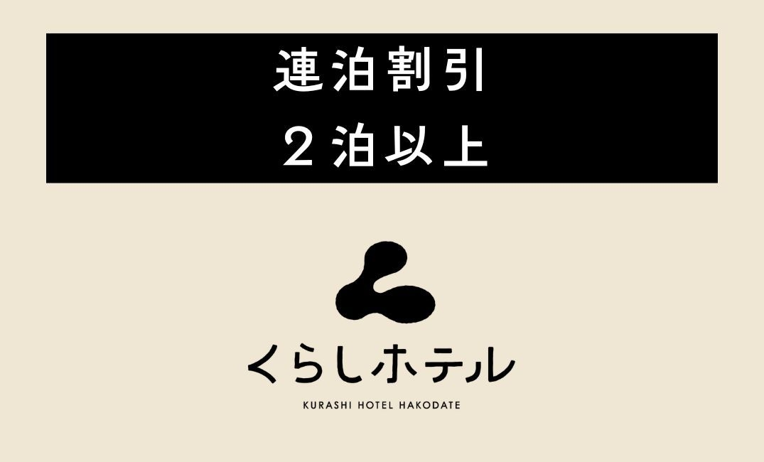 【連泊割引】【宿泊特典付】併設飲食店のドリンク1杯無料♪函館本町の繁華街ではしご酒を満喫・素泊まり