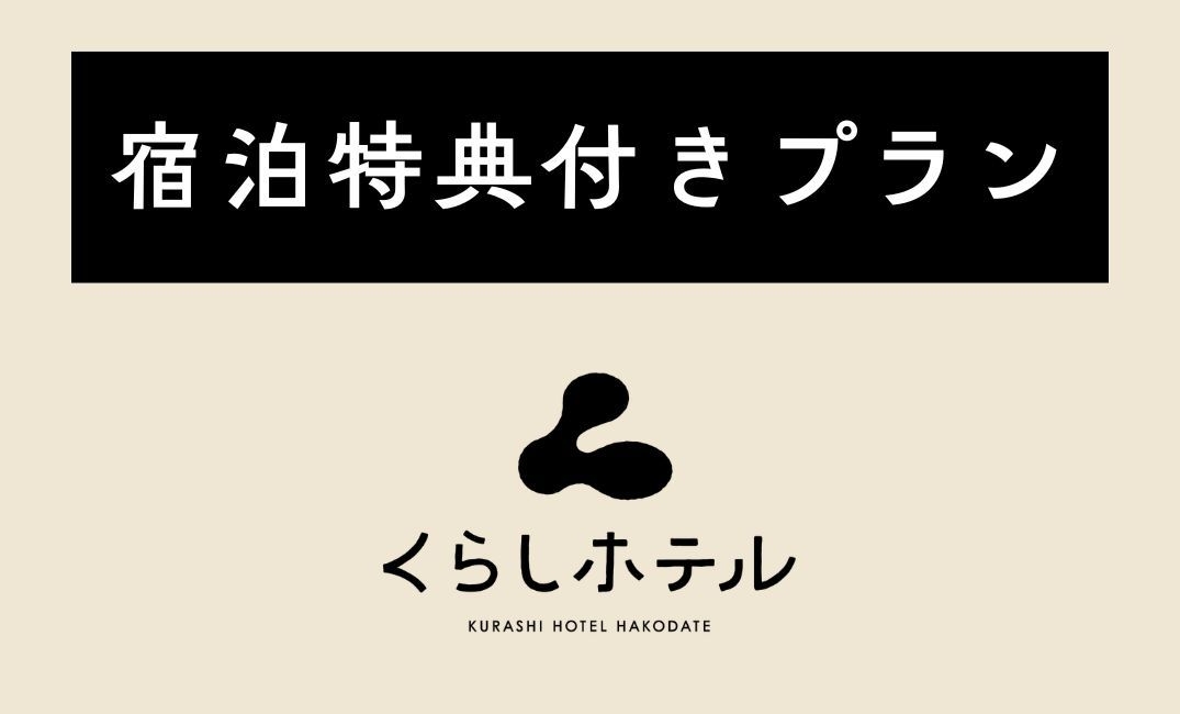 【宿泊特典付】併設飲食店のドリンク1杯無料♪函館本町の繁華街で夜デート＆はしご酒を満喫！・素泊まり