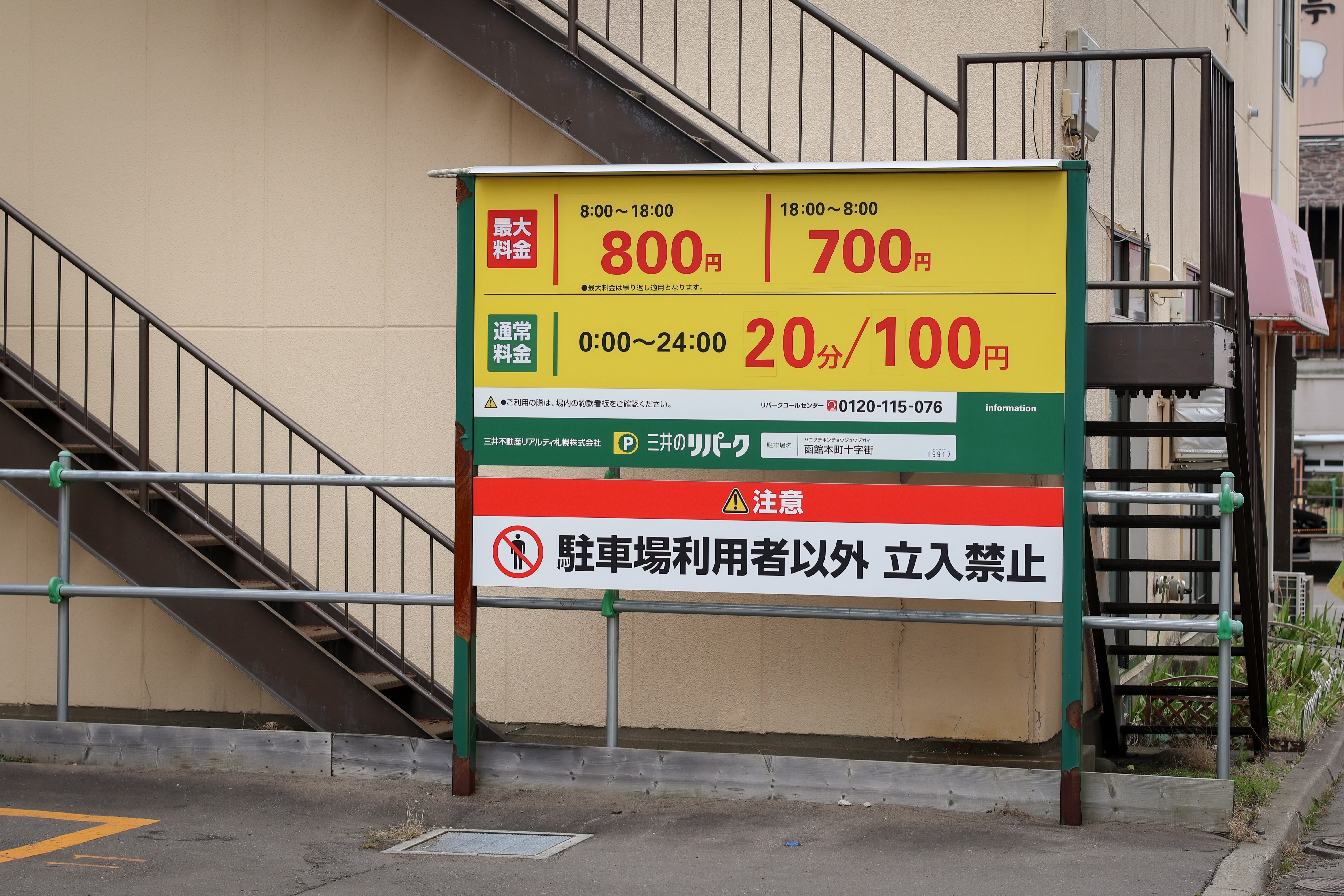 【三井のリパーク 函館本町十字街(徒歩1分)】