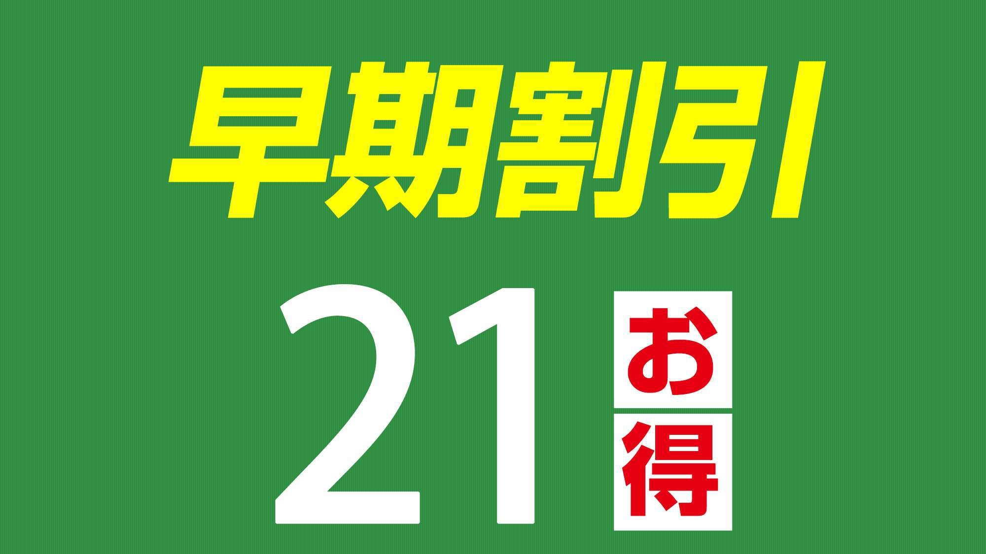 早期割　21日前までのご予約におすすめ！　無料朝食付