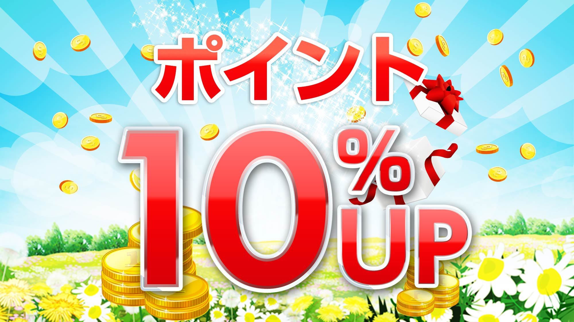 ポイント10％！お得にポイントを貯めよう　無料朝食付