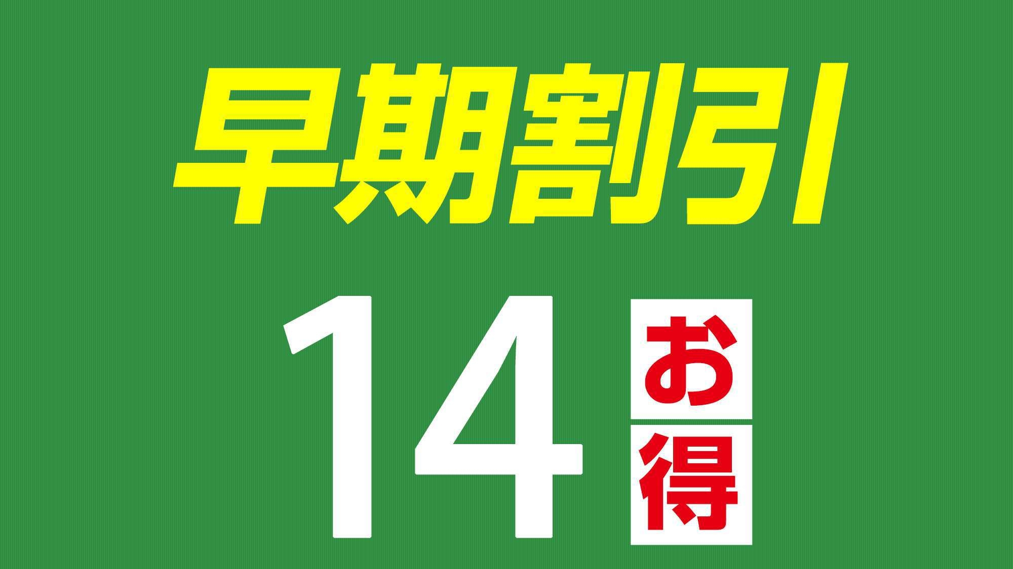 早期割　14日前までのご予約におすすめ！　無料朝食付