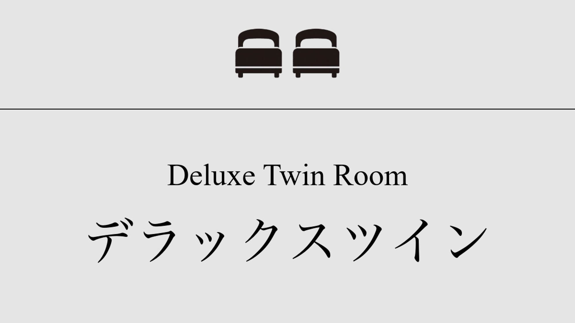【デラックスツイン】