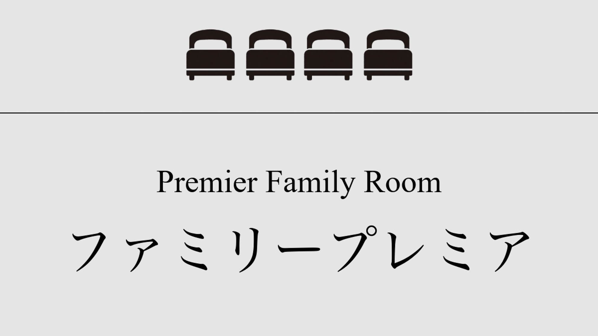 【ファミリープレミア】