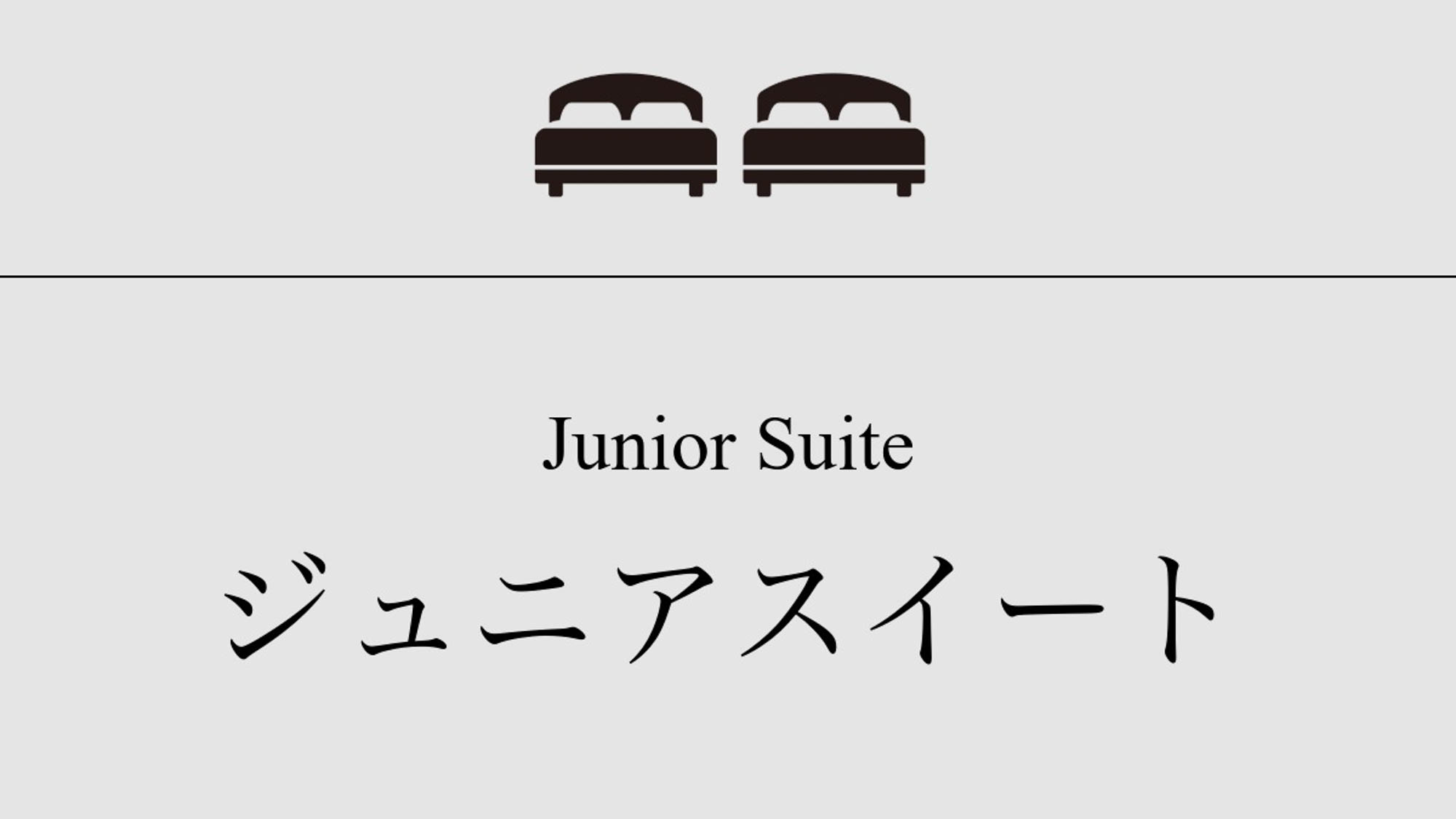 【ジュニアスイート】