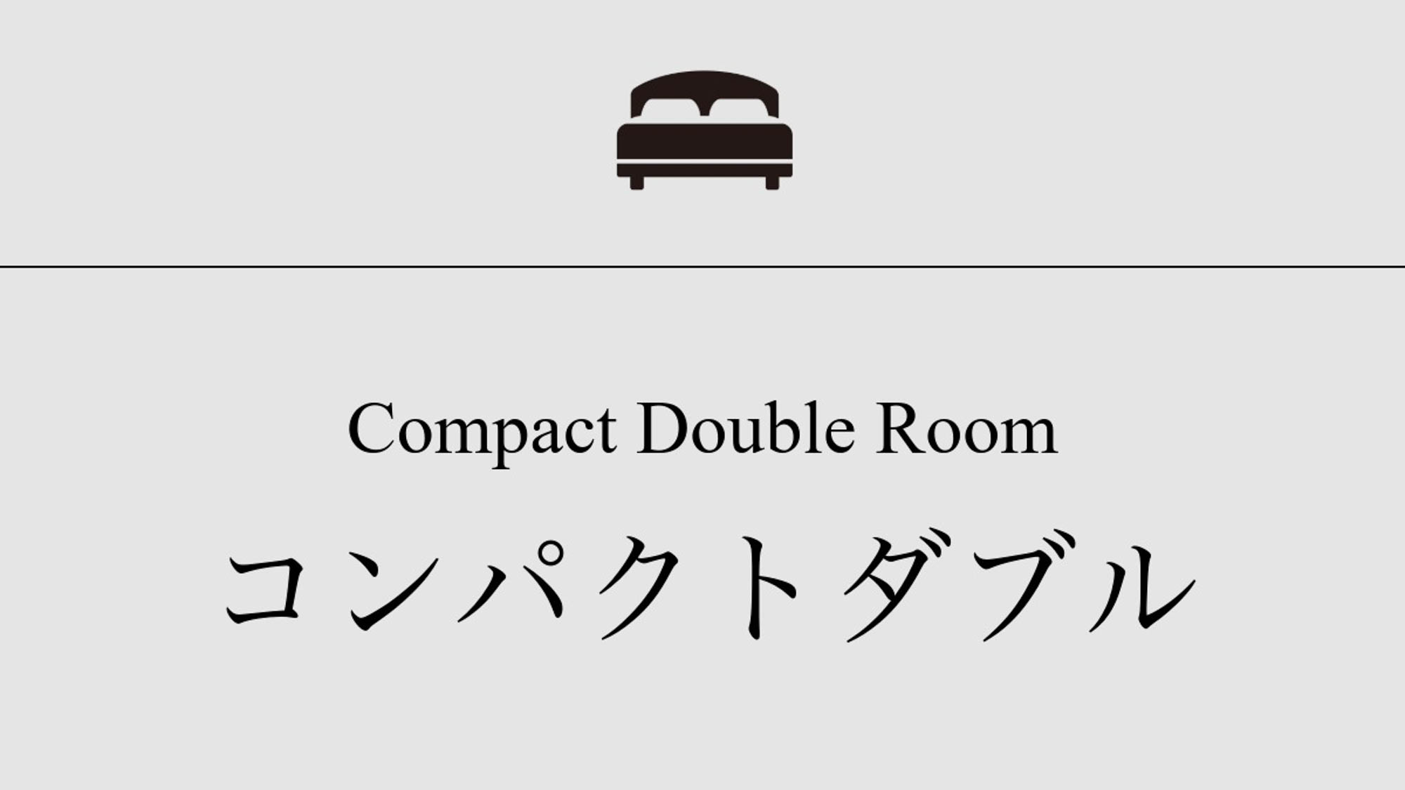 【コンパクトダブル】