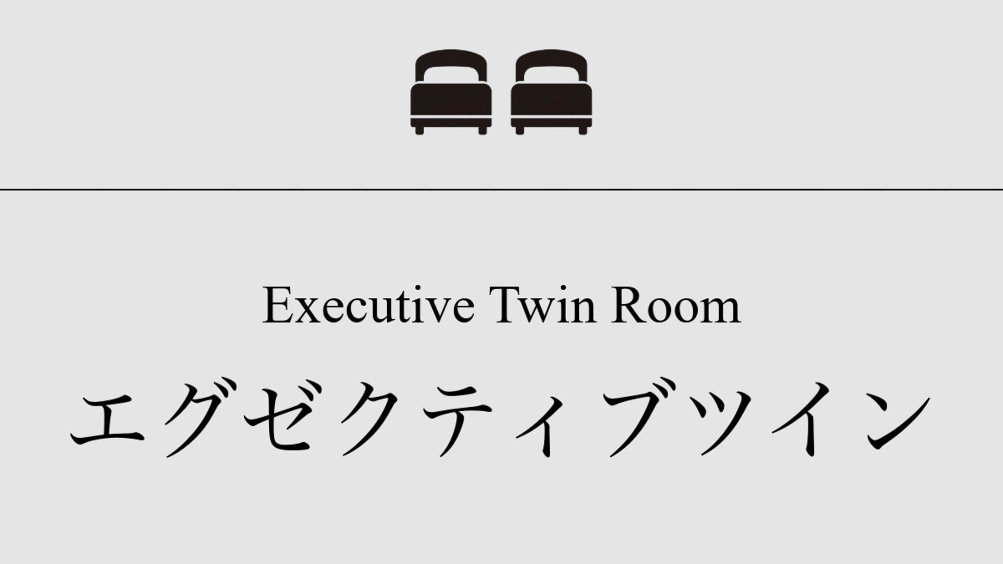【エグゼクティブツイン】