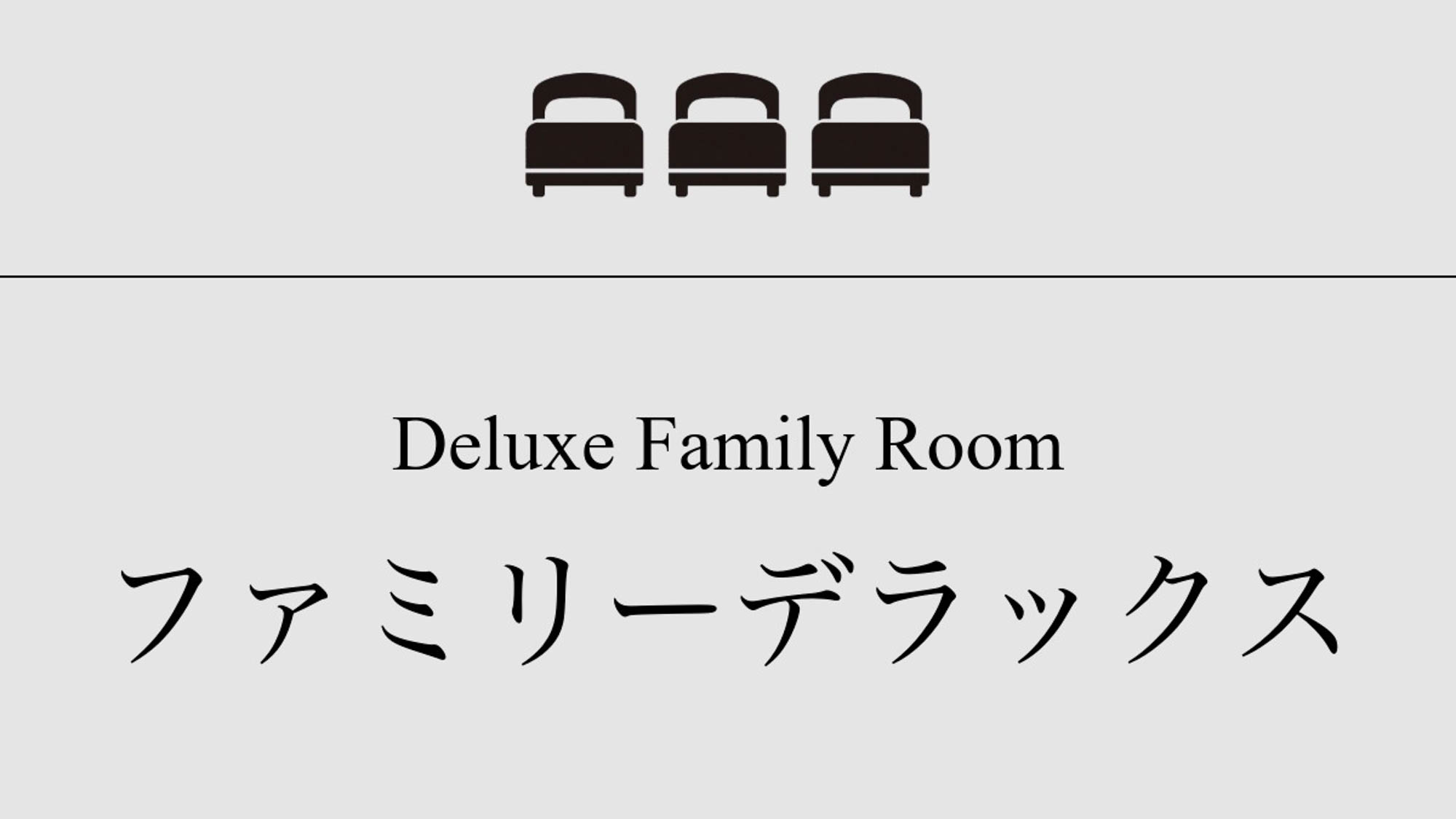 【ファミリーデラックス】