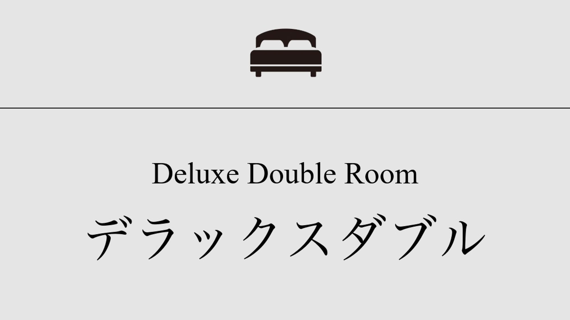 【デラックスダブル】