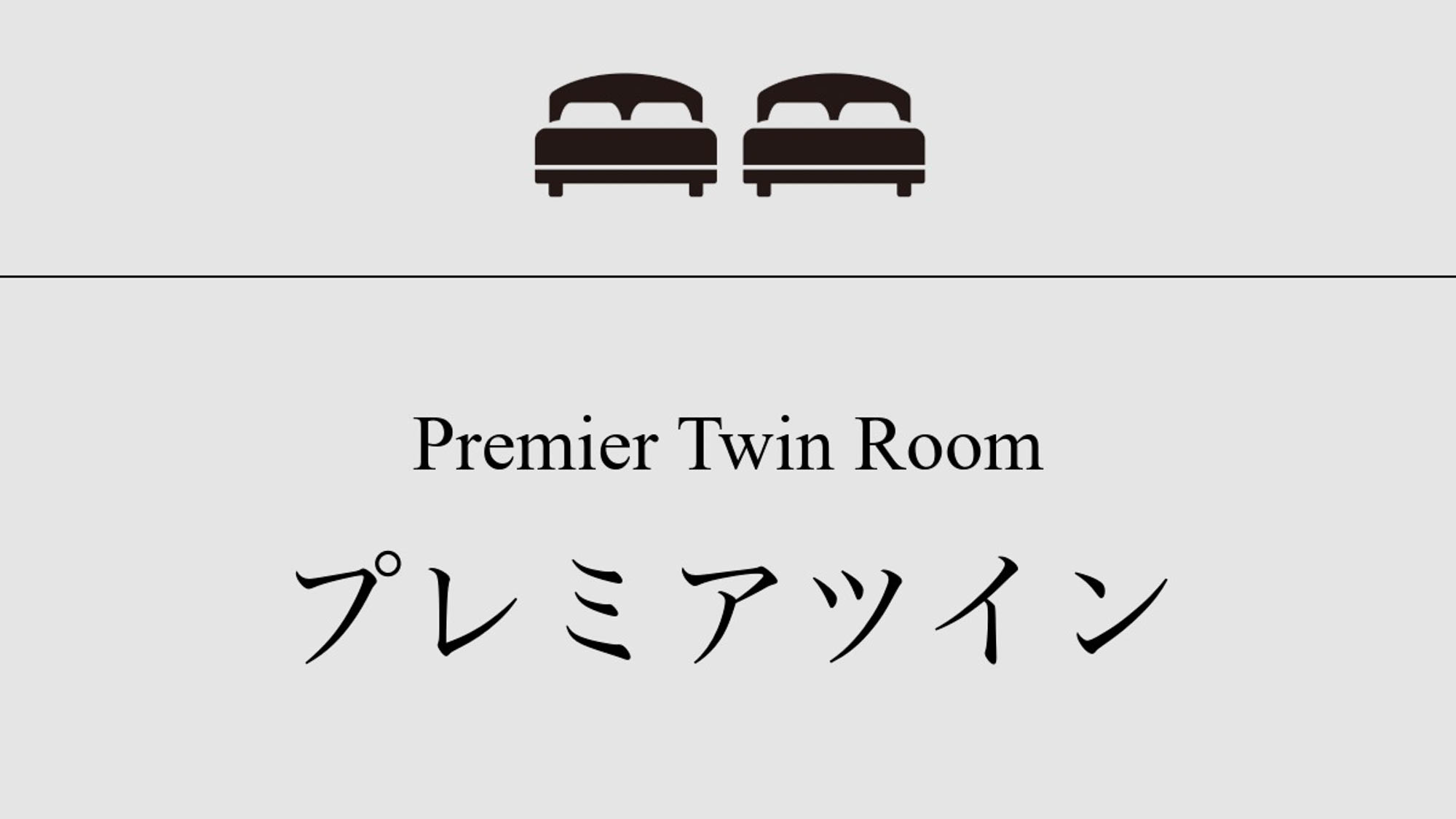 【プレミアツイン】