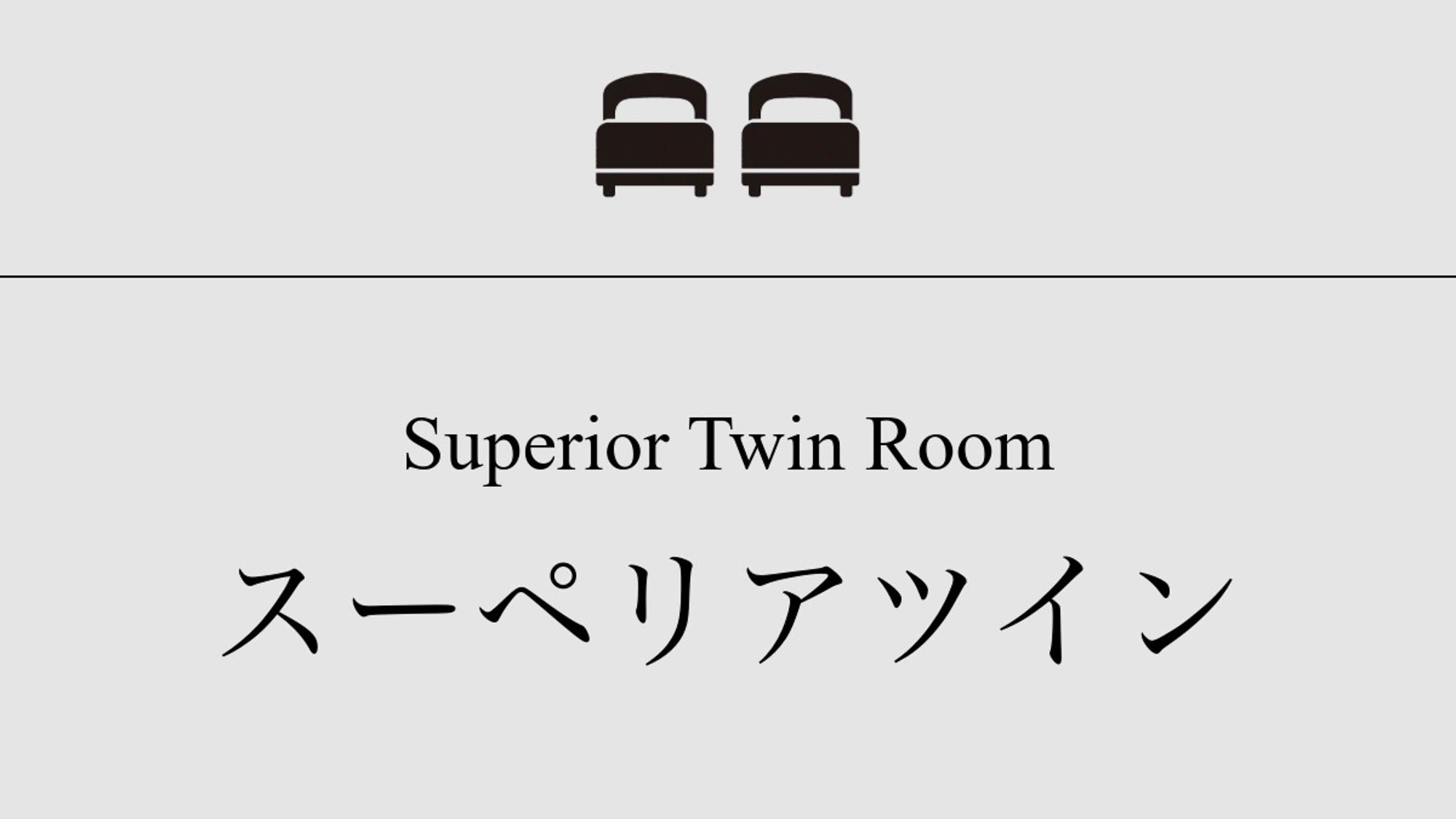 【スーペリアツイン】