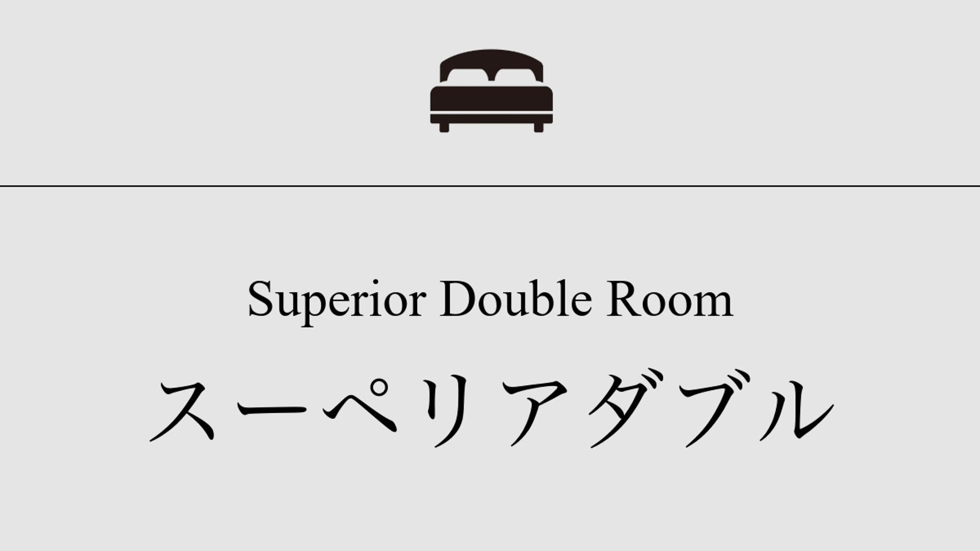 【スーペリアダブル】