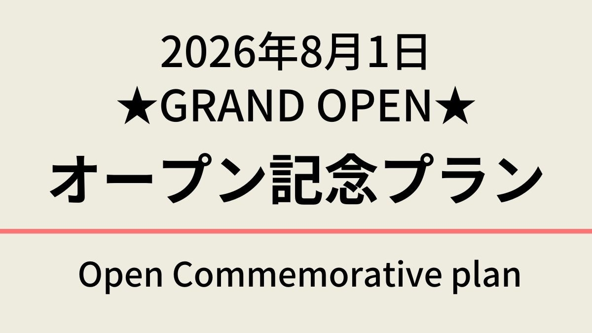 【楽天限定】２０２６年８月１日グランドオープン記念プラン☆天然温泉＆焼き立てパン無料朝食ビッフェ付