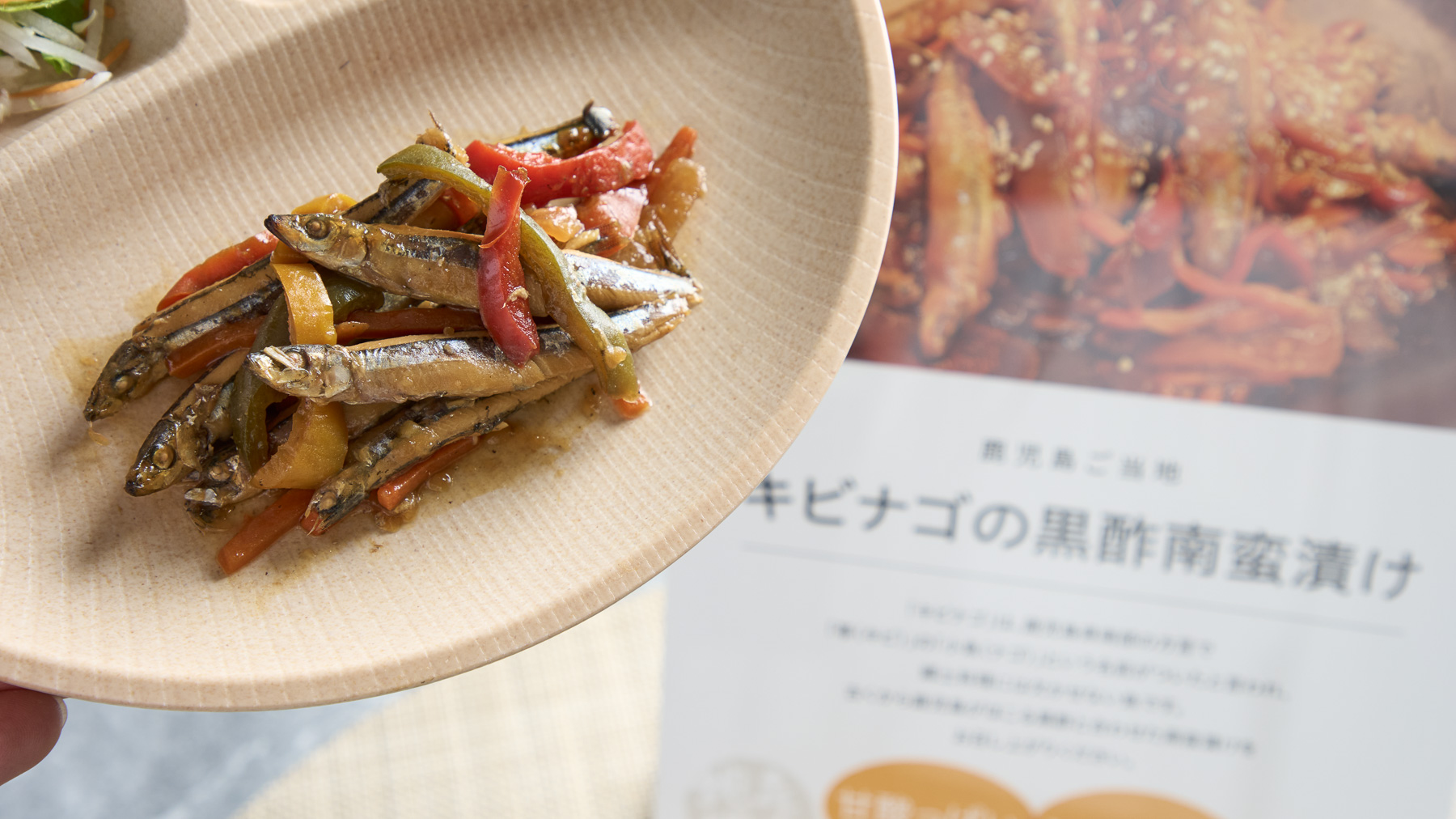 ご当地メニュー「きびなごの黒酢南蛮漬け」