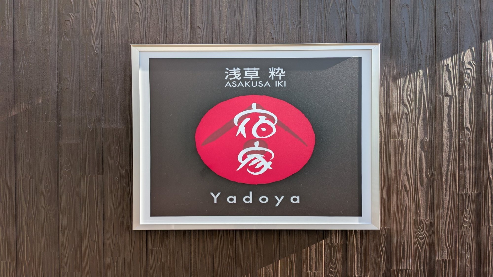  【直前割】【素泊まり】【返金不可】2026年新築オープン！TX浅草駅徒歩5分・入谷駅10分