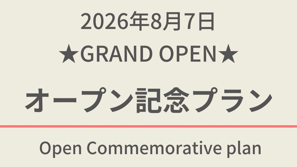 【2026年8月7日オープン】オープン記念プラン☆天然温泉＆焼きたてパン朝食ビュッフェ